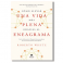Cómo llevar una vida más plena gracias al eneagrama. Roberto Whyte