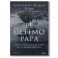 El último papa. Giovanni Maria Vian